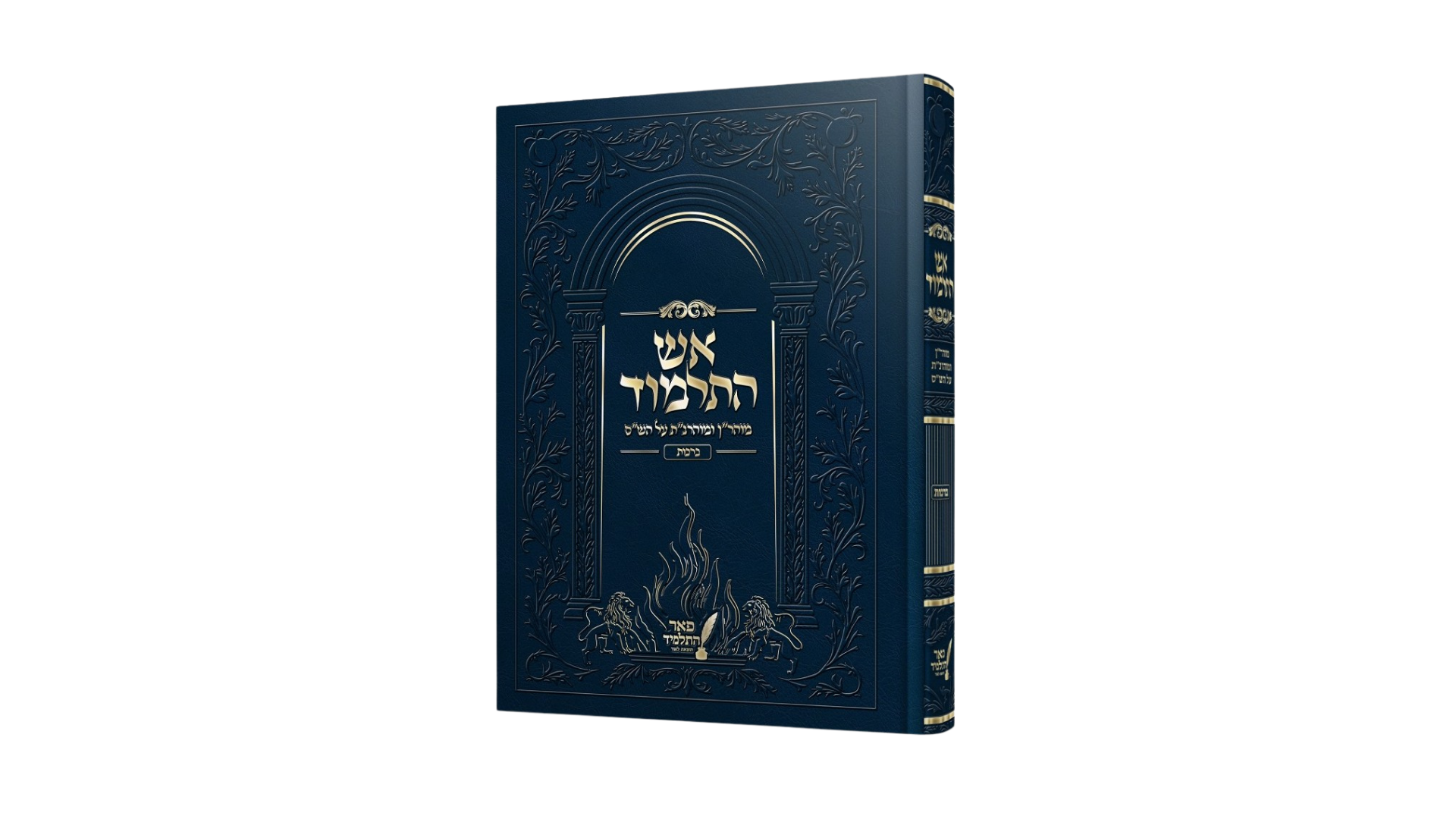ספר אש התלמוד - חיבור רבנו נחמן מברסלב על התלמוד ודפי הש״ס, מהדורה ראשונה מסכת ברכות
